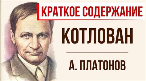Котлован. Краткое содержание - YouTube