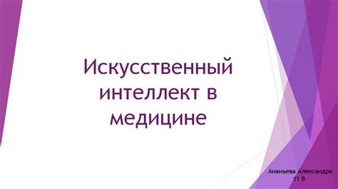 Искусственный интеллект в медицине - презентация онлайн
