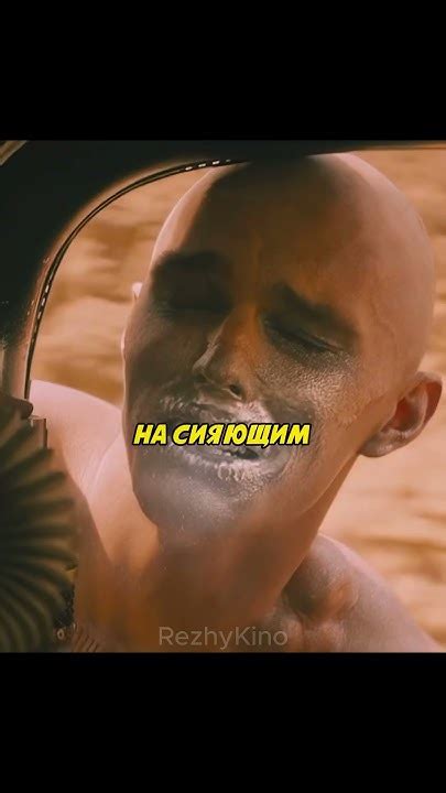 Показывает себя ничтожным перед несмертным Джо / Название: Безумный ...