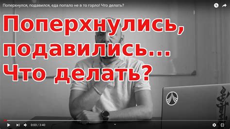 ПОПЕРХНУЛСЯ, подавился, еда попало не в то горло! Что делать? - YouTube
