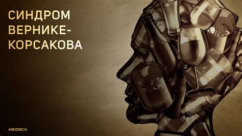 Синдром Вернике-Корсакова