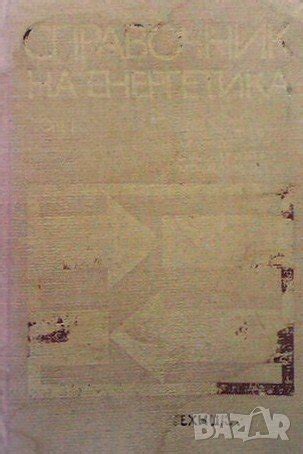 Справочник на енергетика. Том 1-2 Иван Стефанов в Специализирана ...