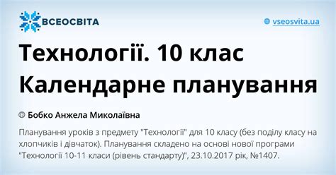 Технології. 10 клас Календарне планування