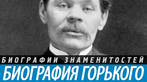 МАКСИМ ГОРЬКИЙ биография. Краткая - YouTube