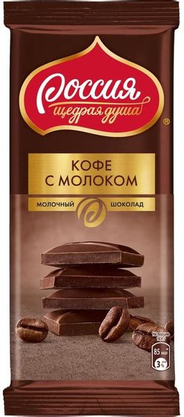 Шоколад Россия - щедрая душа молочный с добавлением кофе 82г - купить с ...
