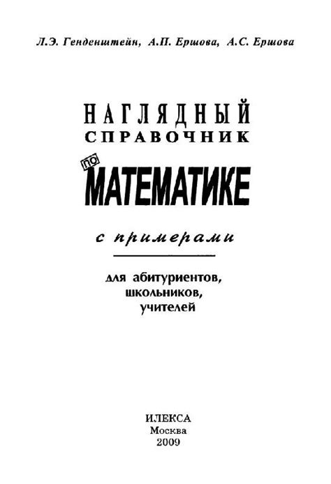Книга: Наглядный справочник по математике с примерами. Для абитуриентов ...
