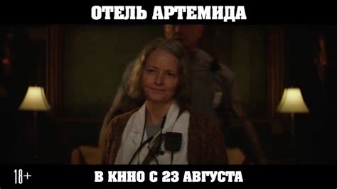 Отель «Артемида» - Русский отрывок (2018) - YouTube