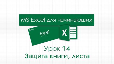 Excel для начинающих. Урок 14: Защита книги, листа - YouTube