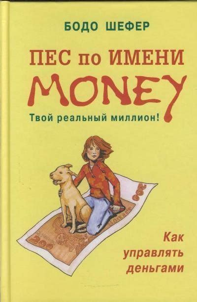 Прочитать книгу "Пес по имени Мани" Бодо Шефера.
