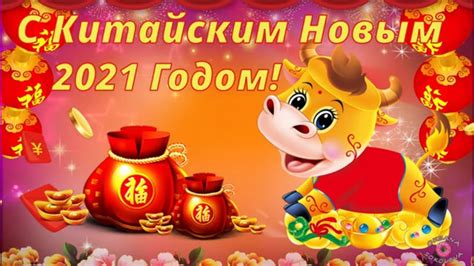 С Китайским Новым Годом! Красивое Музыкальное Поздравление и Песня ...
