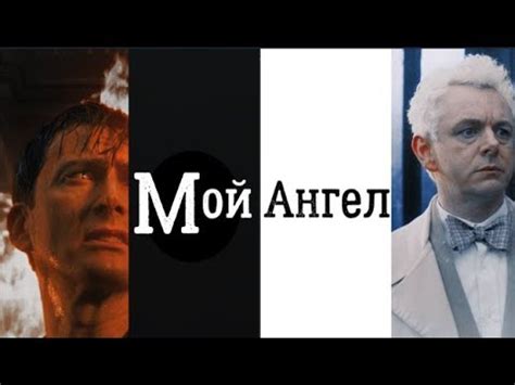 Кроули и Азирафель - Мой Ангел - YouTube
