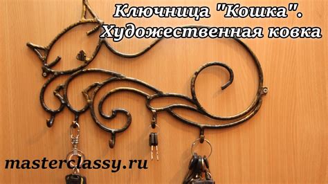 Ключница "Кошка", изготовленная методом художественной ковки: видео ...