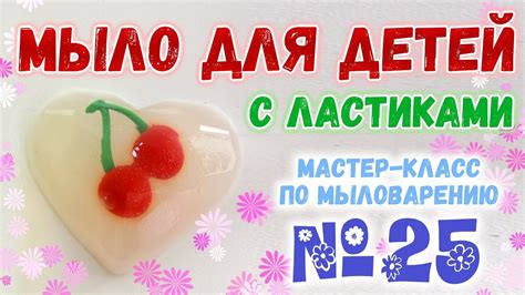 Детское мыло с ластиками 🌟 Как сделать весёлое мыло для детей 🌟 Мастер ...