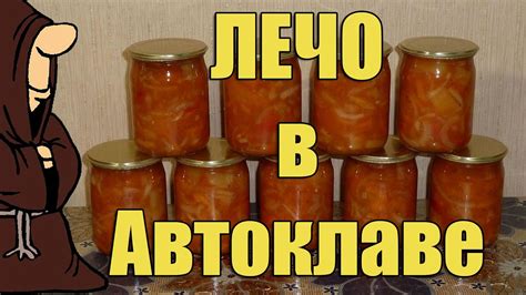 Вкуснейшее Лечо в Автоклаве на зиму. Рецепты для Автоклава / autoclave ...