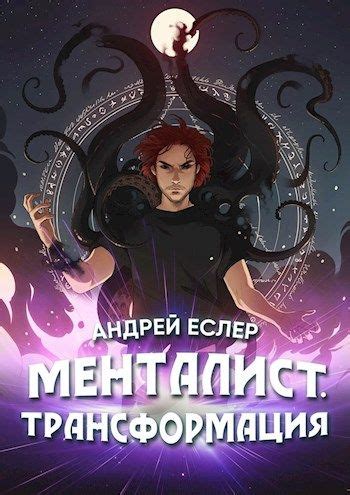 Менталист. Трансформация - Андрей Еслер: скачать книгу FB2 | LitLib