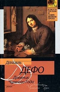 Лучшие книги Даниэля Дефо