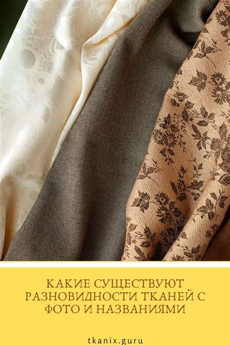 Ткани названия и фото