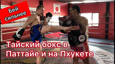 Тайский бокс в Паттайе и на Пхукете! - YouTube