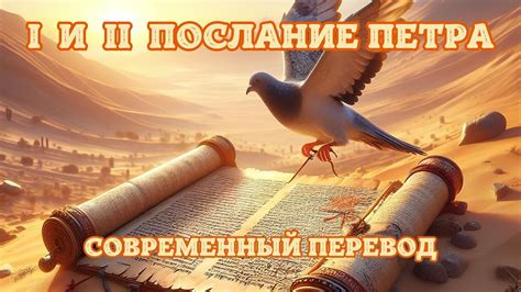 1 и 2 ПОСЛАНИЕ ПЕТРА. АУДИО БИБЛИЯ. #библия #аудиокнига #иисусхристос # ...