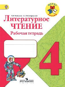 ГДЗ по литературному чтению. 4 класс. Рабочая тетрадь. Бойкина М.В ...