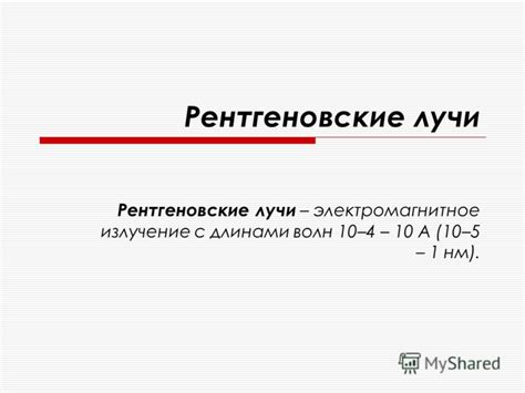 Презентация на тему: "Рентгеновские лучи Рентгеновские лучи ...