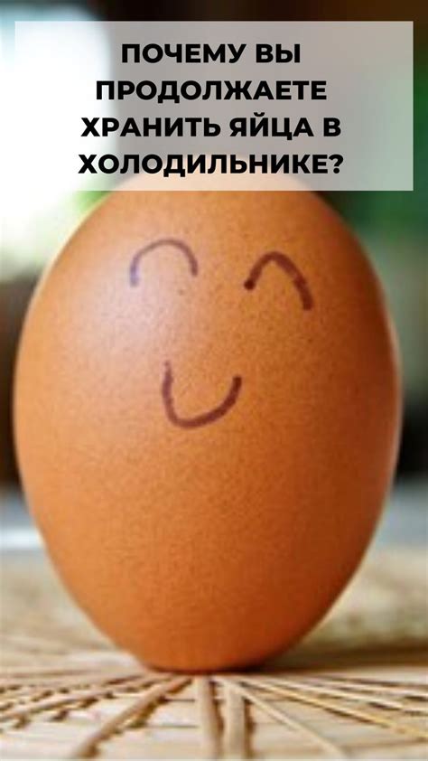 Почему вы продолжаете хранить яйца в холодильнике? | Полезные советы ...