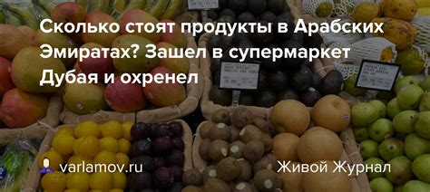 Сколько стоят продукты в Арабских Эмиратах? Зашел в супермаркет Дубая и ...