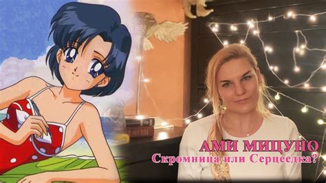 Ами Мицуно скромница или сердцеедка? Обзор на самого умного персонажа ...