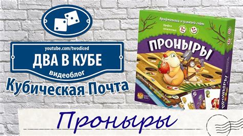 Настольная игра "Проныры" - Кубическая Почта - YouTube