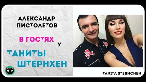 АЛЕКСАНДР ПИСТОЛЕТОВ Откровенная беседа в ГОСТЯХ У ТАНИТЫ ШТЕРНХЕН ...