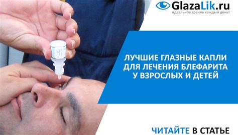 Лучшие глазные капли для лечения блефарита у взрослых и детей