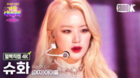 [얼빡직캠 4K] (여자)아이들 슈화 'Nxde'((G)I-DLE SHUHUA Facecam) @가요대축제(Song ...
