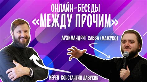 «Между прочим»: архимандрит Савва (Мажуко) - YouTube