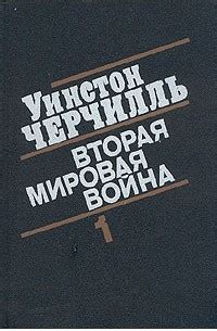Уинстон Черчилль. Вторая мировая война. В шести томах. Книга первая ...
