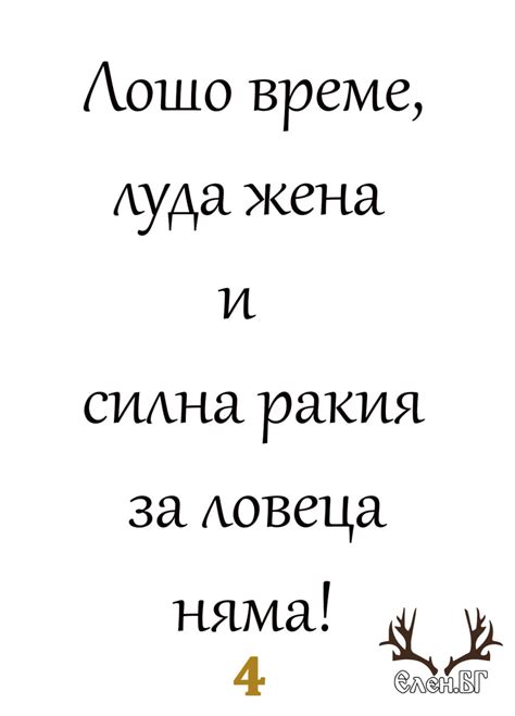 🦌 Пожелания за ловец - ELEN.BG