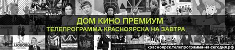 Дом Кино Премиум завтра Красноярск - телепрограмма на завтра канала Дом ...