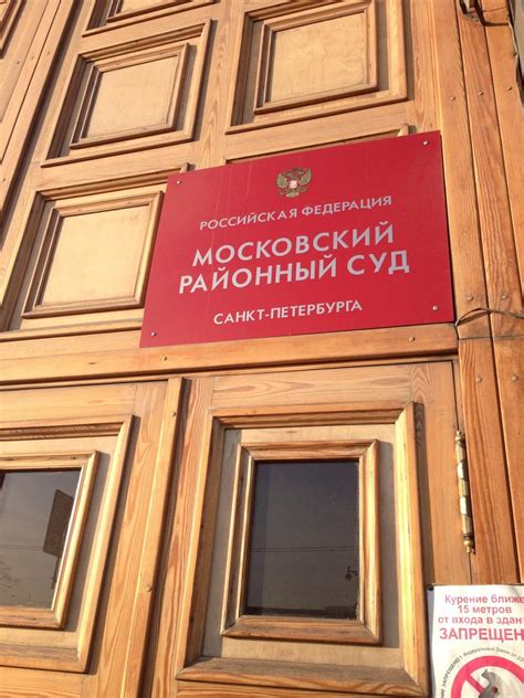 Московский районный суд – Санкт-Петербург | Суды, арбитраж – Санкт ...