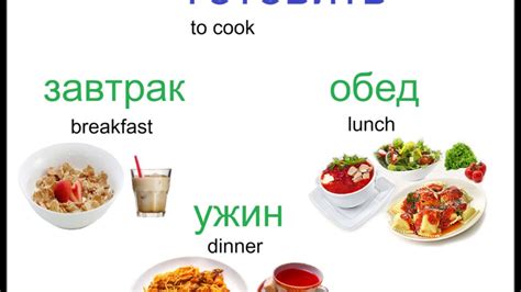 160 Учим русский : приготовление еды/ завтрак, обед, ужин - YouTube