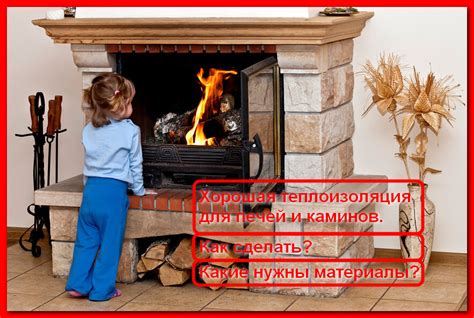 Теплоизоляционные материалы для печей и каминов