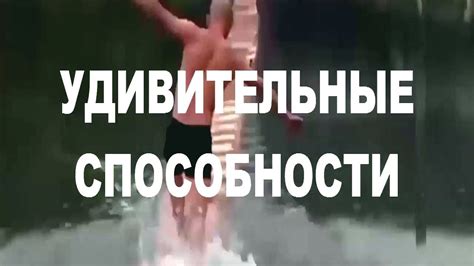 Удивительные способности людей!! Невероятные способности.3. - YouTube