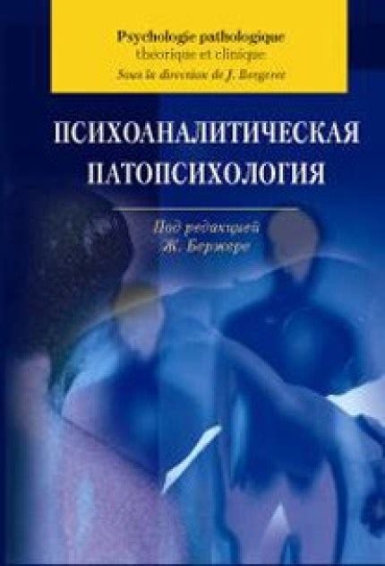 Книга Ж. Бержере «Психоаналитическая патопсихология»