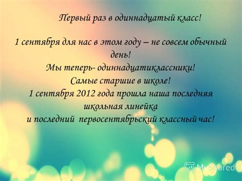 Презентация на тему: "Первый раз в одиннадцатый класс! 1 сентября для ...