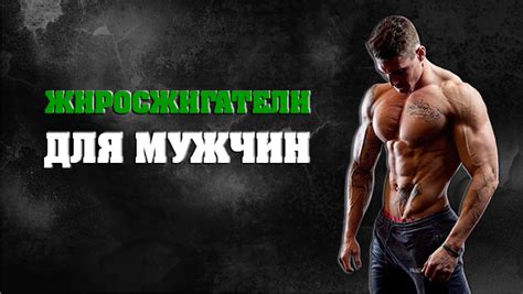 Лучшие жиросжигатели для мужчин