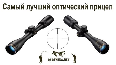 Лучший оптический прицел для пневматики | Oxotnika.net - YouTube