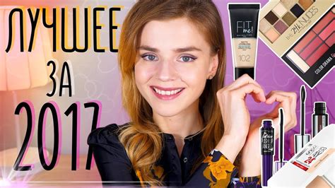 КОСМЕТИКА MAYBELLINE: ЛУЧШЕЕ за 2017! - YouTube