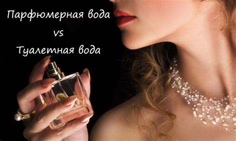 Парфюмерная вода и туалетная вода: разница между парфюмерной продукцией
