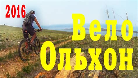 Вело Ольхон. Байкал 2016 - YouTube