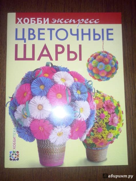 Книга: Цветочные шары - Виктория Лаптева. Купить книгу, читать рецензии ...
