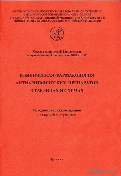 Методичка по Фармакологии : Антиаритмики