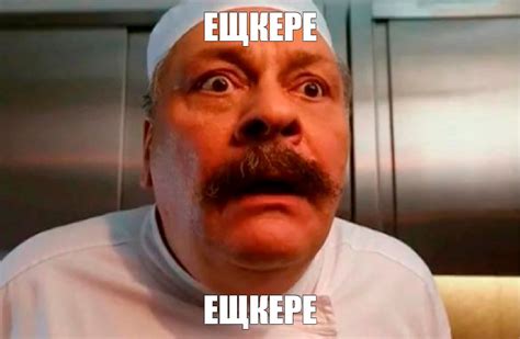 Meme: "ЕЩКЕРЕ ЕЩКЕРЕ" - All Templates - Meme-arsenal.com
